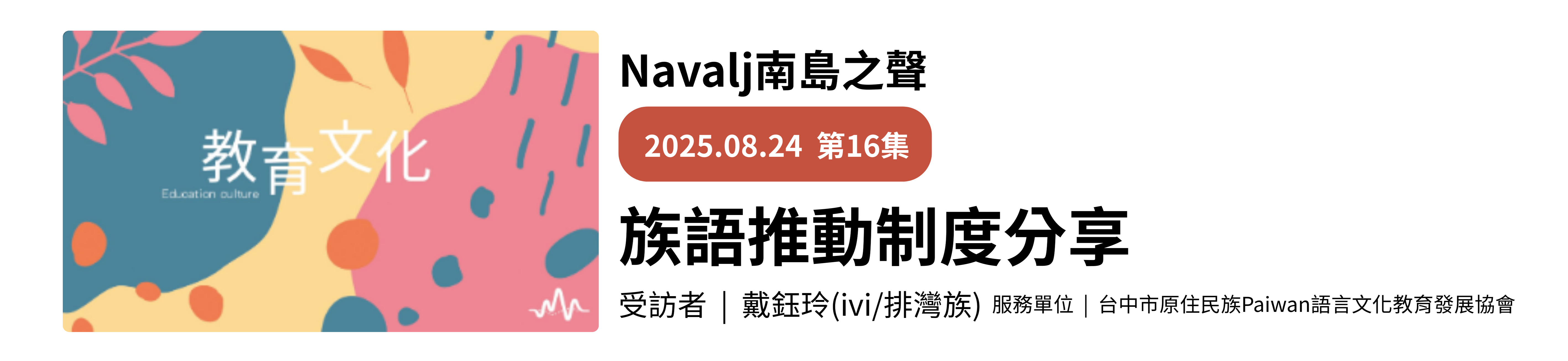 族語推動制度分享