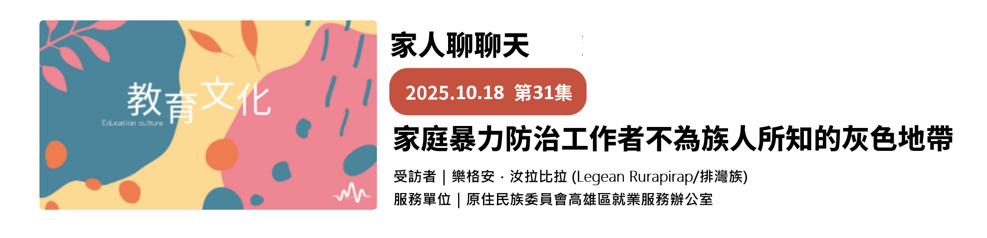 家庭暴力防治工作者不為族人所知的灰色地帶