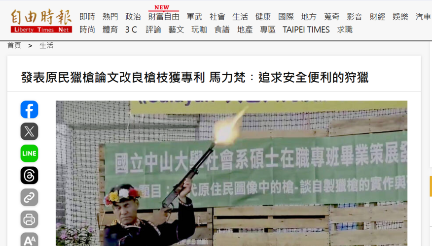 【媒體報導】發表原民獵槍論文改良槍枝獲專利 馬力梵︰追求安全便利的狩獵圖片