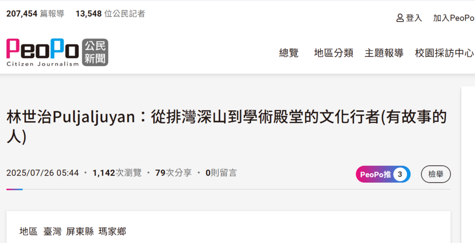 【媒體報導】林世治Puljaljuyan：從排灣深山到學術殿堂的文化行者(有故事的人)圖片(另開新視窗)