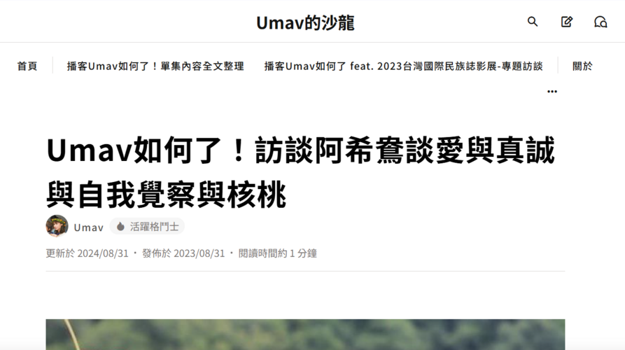 【媒體報導】Umav如何了！訪談阿希鴦談愛與真誠與自我覺察與核桃圖片