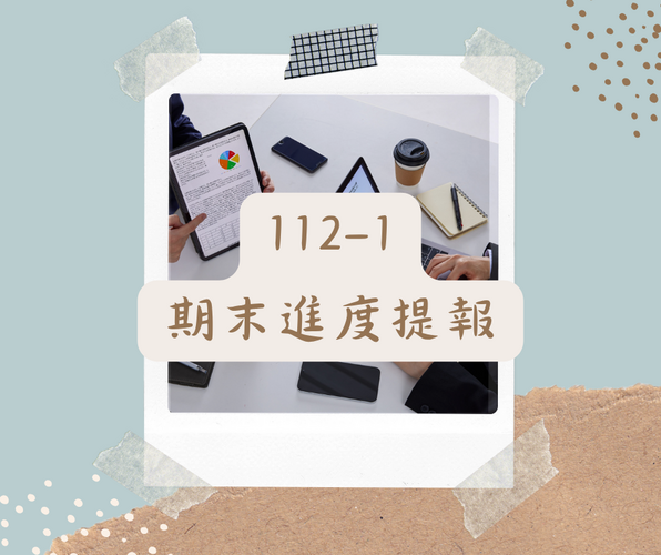 112-1 期末進度提報圖片