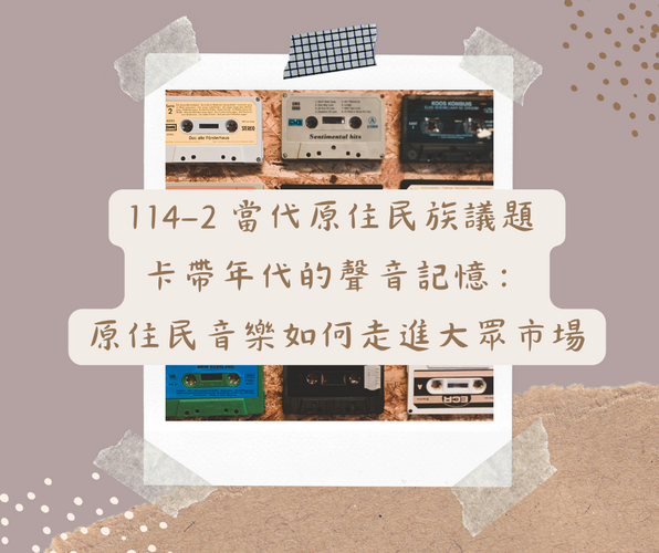 114-2 當代原住民族議題 -卡帶年代的聲音記憶：原住民音樂如何走進大眾市場圖片