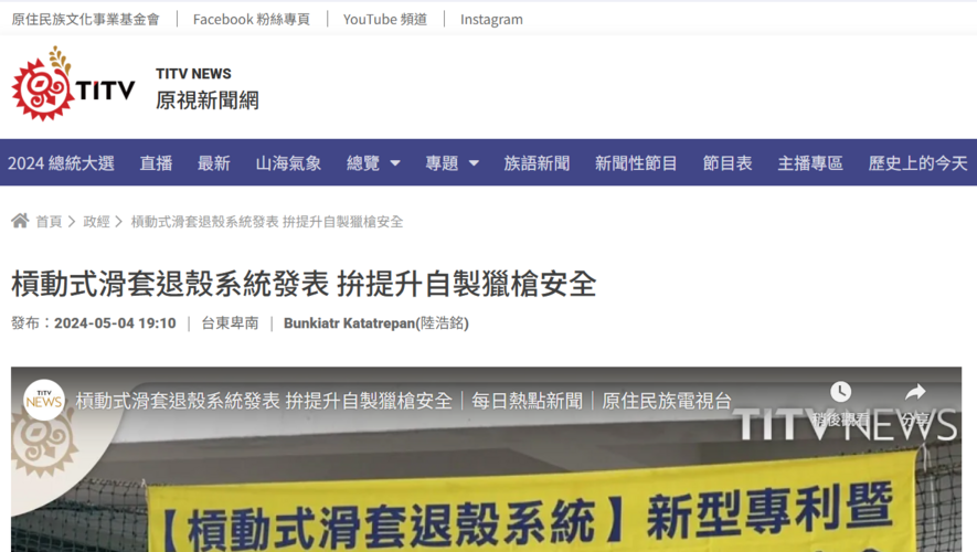 【媒體報導】槓動式滑套退殼系統發表 拚提升自製獵槍安全｜每日熱點新聞｜原住民族電視台圖片