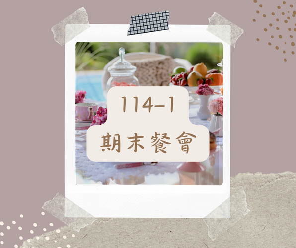 114-1 期末餐會圖片