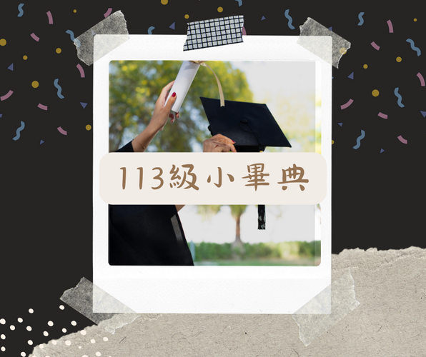 113級 小畢典圖片