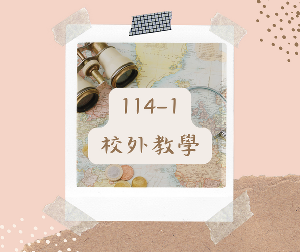 114-1 校外教學圖片