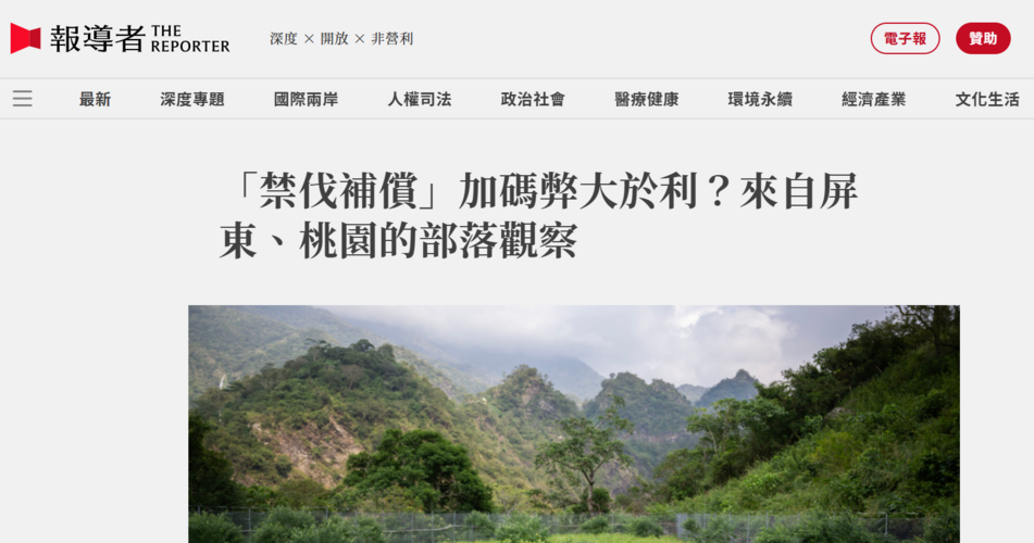 【媒體報導】「禁伐補償」加碼弊大於利？來自屏東、桃園的部落觀察圖片(另開新視窗)