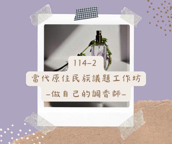 114-2  當代原住民族議題 工作坊 -做自己的調香師-圖片