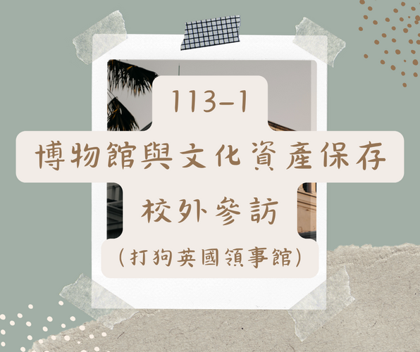 113-1 博物館與文化資產保存校外參訪(打狗英國領事館)圖片