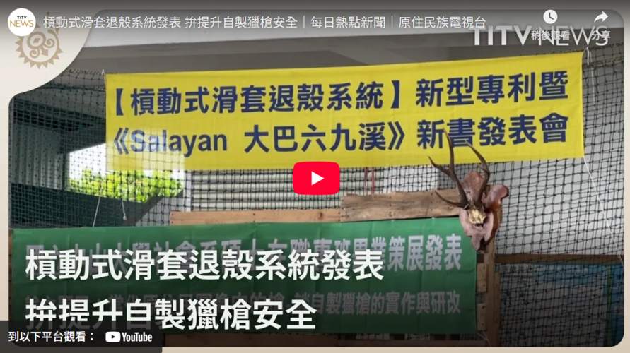 【媒體報導】動式滑套退殼系統發表 拚提升自製獵槍安全圖片