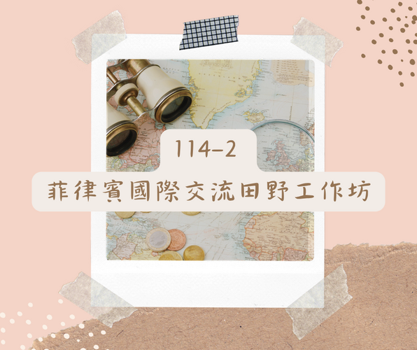 114-2 菲律賓國際交流田野工作坊圖片