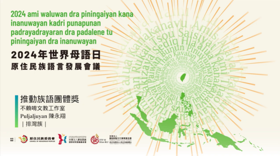 【媒體報導】推動族語團體獎-不賴唷文教工作室-Puljaljuyan 陳永翔 (排灣族)圖片