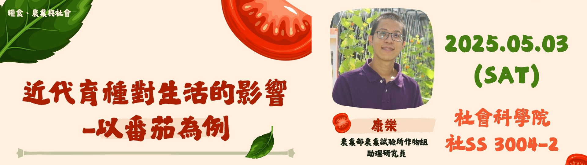 近代育種對生活的影響-以番茄為例