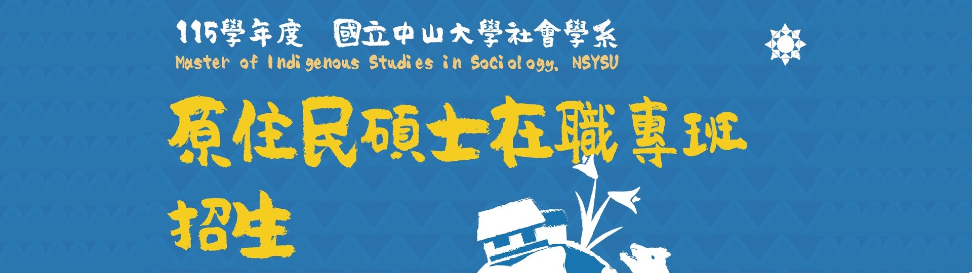 原民專班招生